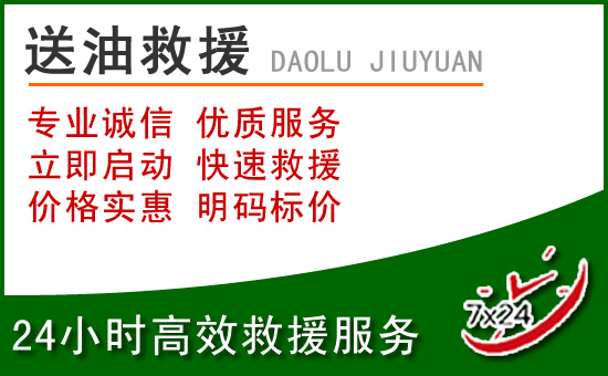 钟山区道路救援汽车送玻璃水