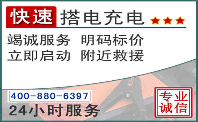 钟山区汽车电瓶搭电电话 钟山区汽车电瓶搭电电话