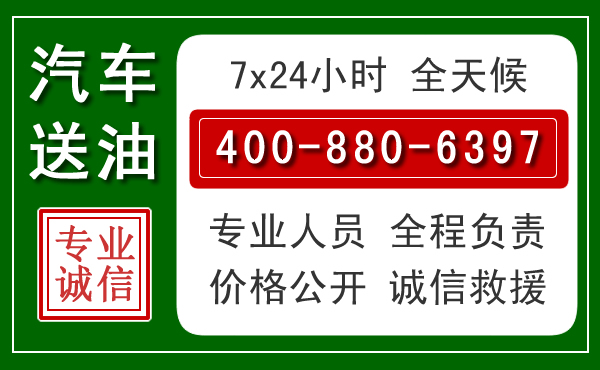 钟山区汽车送油救援电话